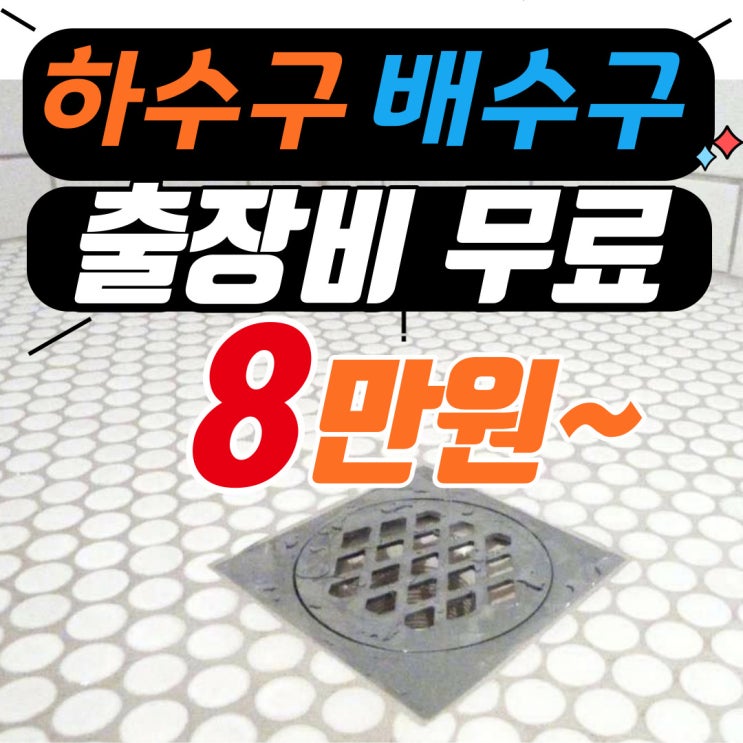  부평 빌라 하수구막힘으로 맨홀 역류 청천동 삼산동 뚫는 업체 해결 완료