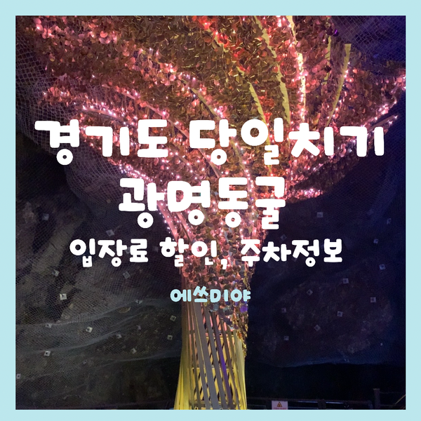  [국내 당일치기] 경기도 가볼만한 곳, 광명동굴 할인정보, 백신 접종 할인, 주차정보