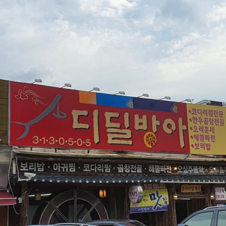  대학로 코다리조림, 코다리찜 전문점 디딜방아 분위기 짱