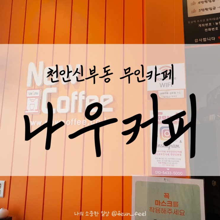  천안 신부동 무인카페 나우커피 음료뽑기 도전