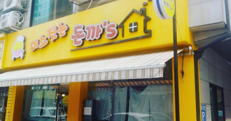  백종원 골목식당 부천 상동 맛집 미소짓는 돈까스