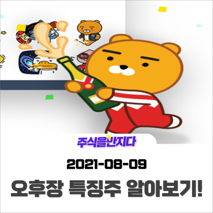  [오후장 특징주] 카카오, 자회사들의 본격적인 상장이 시작되었다!