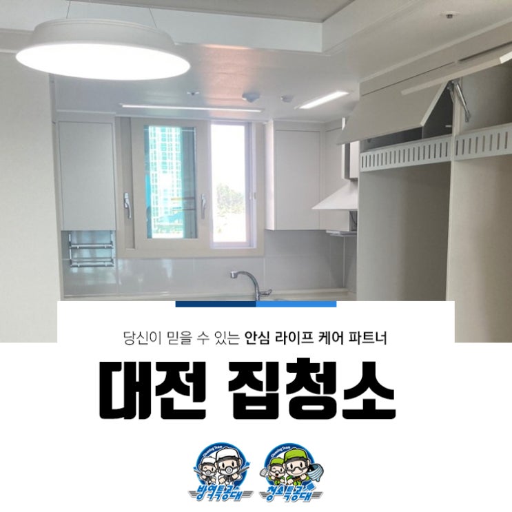  대전 집청소 업체 이모저모 살펴보기