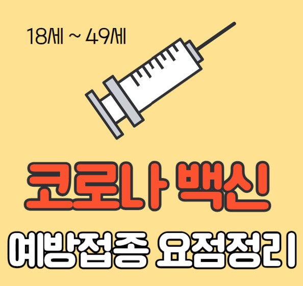  오늘부터 18~49세 예약 접종 안내