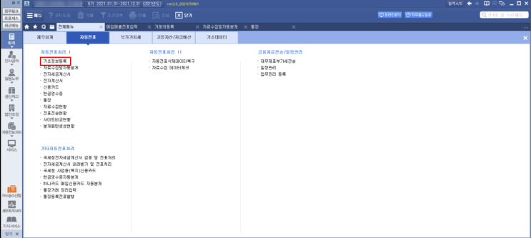  더존 'Smart A' 자료수집 기능 사용 방법