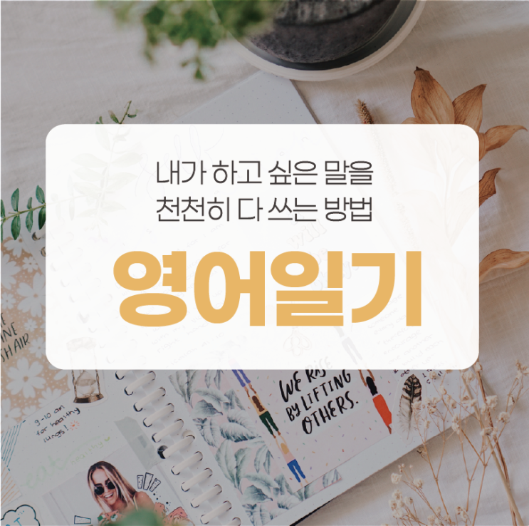  영어일기 쓰는 법 3단계 (주제 정하기, 예시, 첨삭) [러너블]