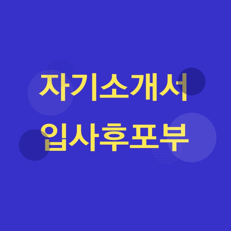  자기소개서 (입사후포부)