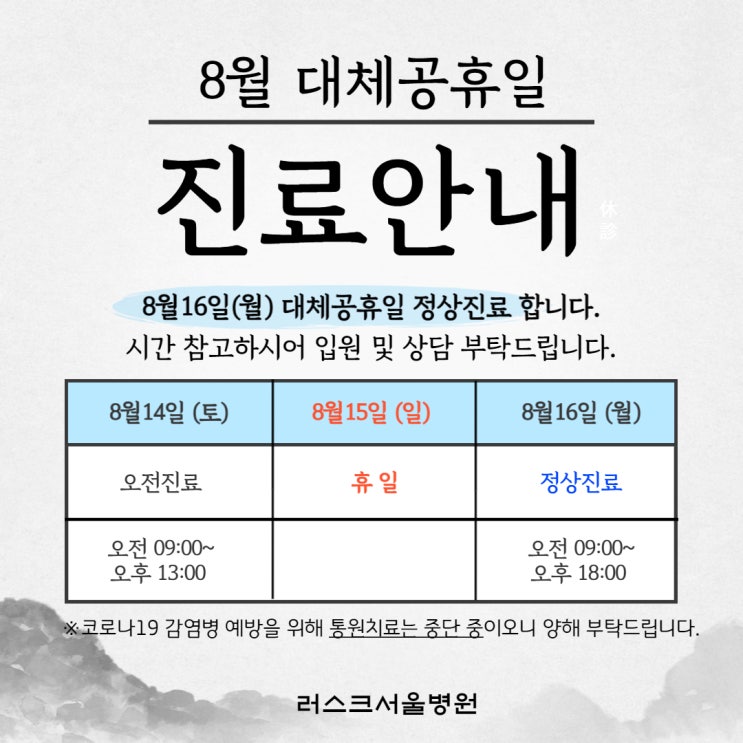  중랑구 재활병원, 러스크서울병원 8월 대체공휴일 진료 안내