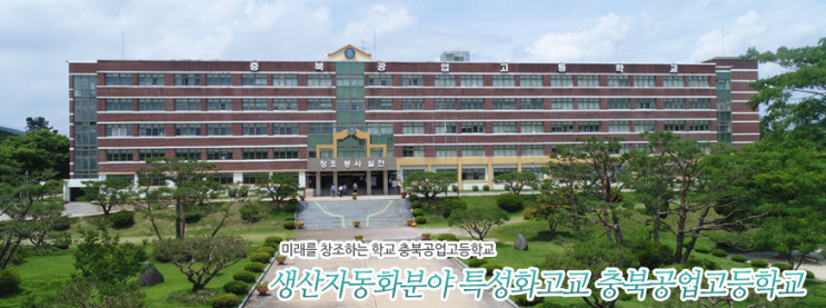 충북공업고등학교 ChungBuk Technical High School