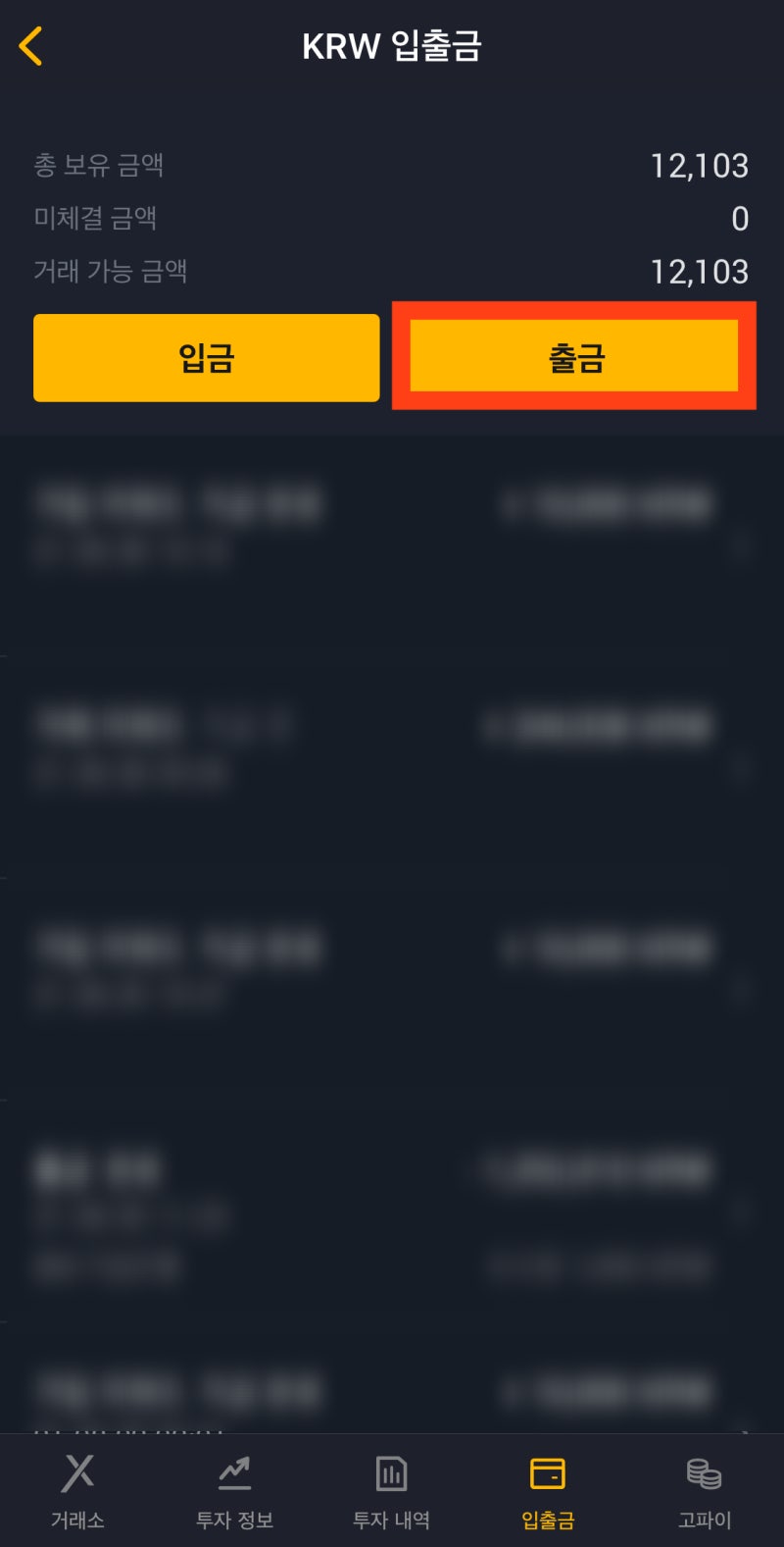 고팍스 출금 방법 : 1분만에 원화 출금, 수수료, 한도 확인하기 : 네이버 블로그