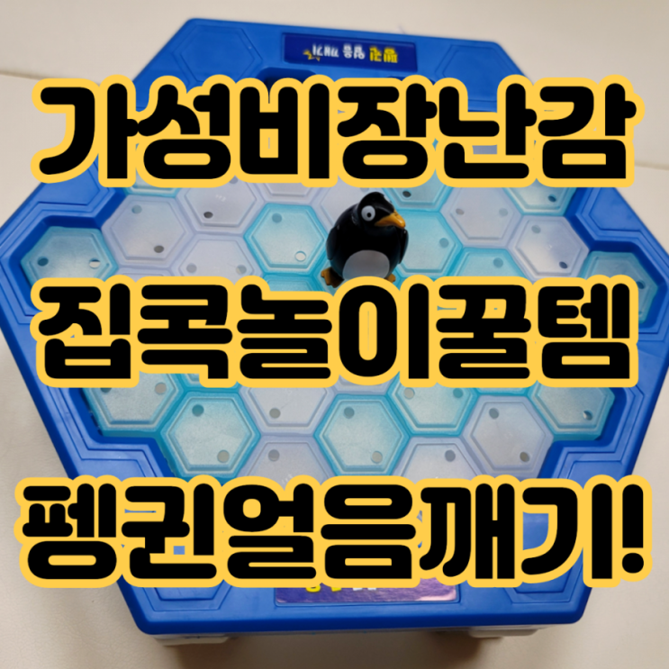  다이소장난감 집콕놀이추천템 엄마랑놀자 펭귄얼음깨기