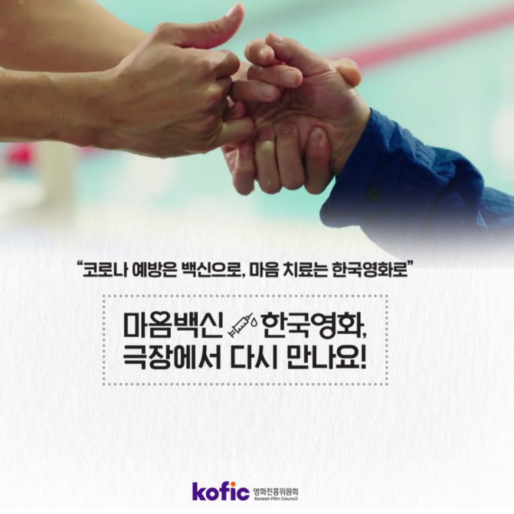  마음백신 한국영화 접종 캠페인  잠시 잊고지낸 친구 한국영화 극장에서 만나요
