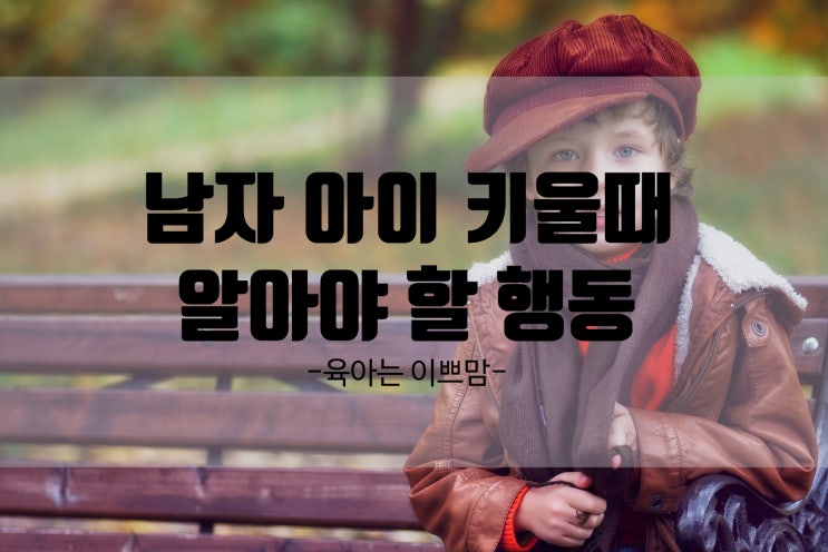  남자 아이를 키우는 부모가 조심해야 할 행동