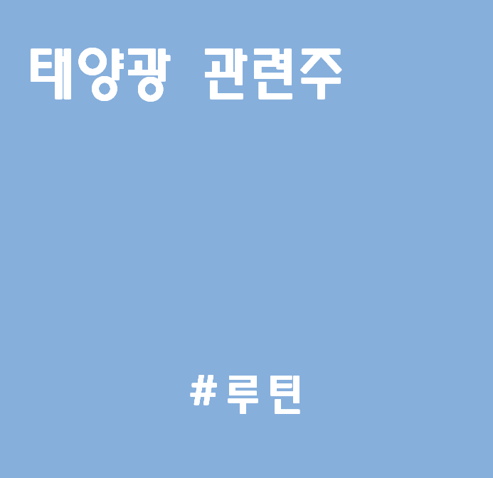  태양광 관련주 : OCI 한화솔루션 대성파인텍 주가