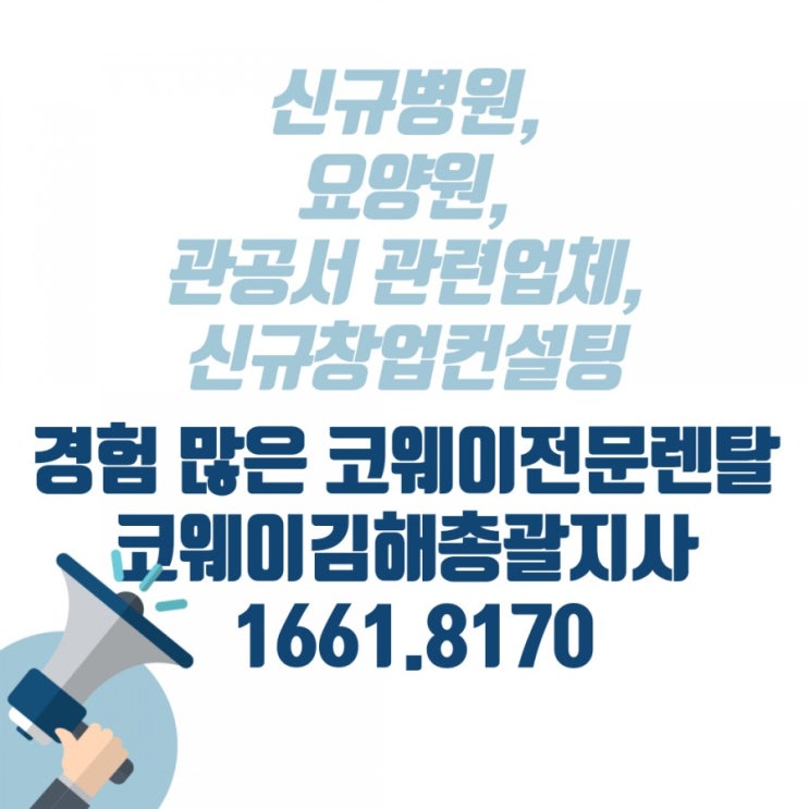  [김해코웨이]신규병원,한방병원,요양병원,신규창업등, 코웨이렌탈은 코웨이김해총괄지사와 함께 진행하세요.