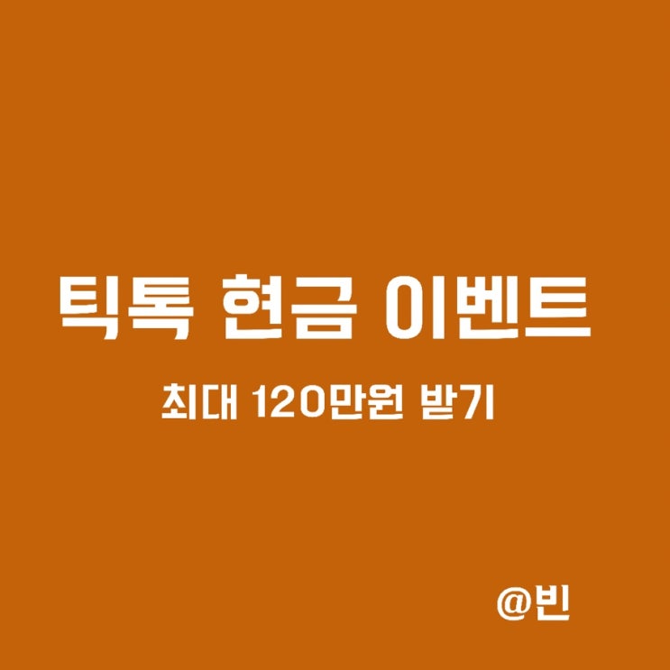  틱톡 현금 이벤트-4만원 초대코드 입력,기간,주의사항 총정리