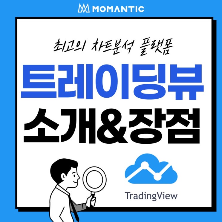 [모맨틱FX] 트레이딩뷰(TradingView) :: 소개 & 장점