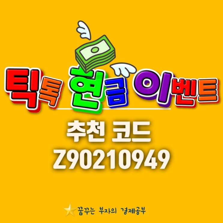  틱톡 현금 이벤트 출금 진짜 되네요! 최대 40만원 누구나 가능/추천인 코드에 코드번호 넣어보세요!