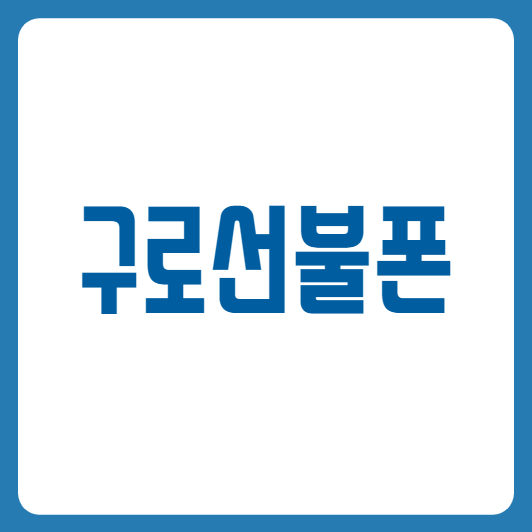  구로선불폰 온라인으로 데이터무제한 개통