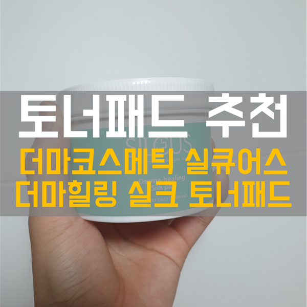  닥토패드 - 실큐어스 토너패드 추천!