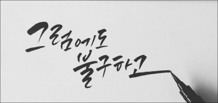  그럼에도 불구하고