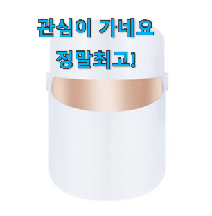 품절주의 lg프라엘마스크 핫한 꿀템 맘에드네요. 품절주의 lg프라엘마스크 핫한 꿀템 맘에드네요.