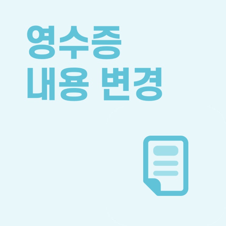  [페이히어 포스] 영수증 내용 변경하기(상품 표시하기/숨기기)