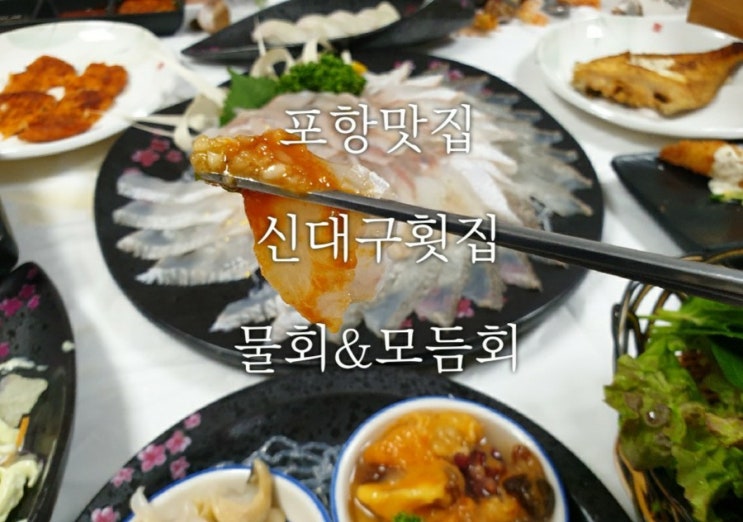  포항 영일대 맛집 ,신대구횟집, 자연산모듬회/물회 신선하고 푸짐해요!