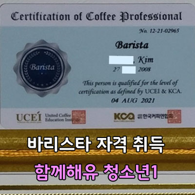  바리스타 자격 취득 함께해유 사회적 협동조합 청소년