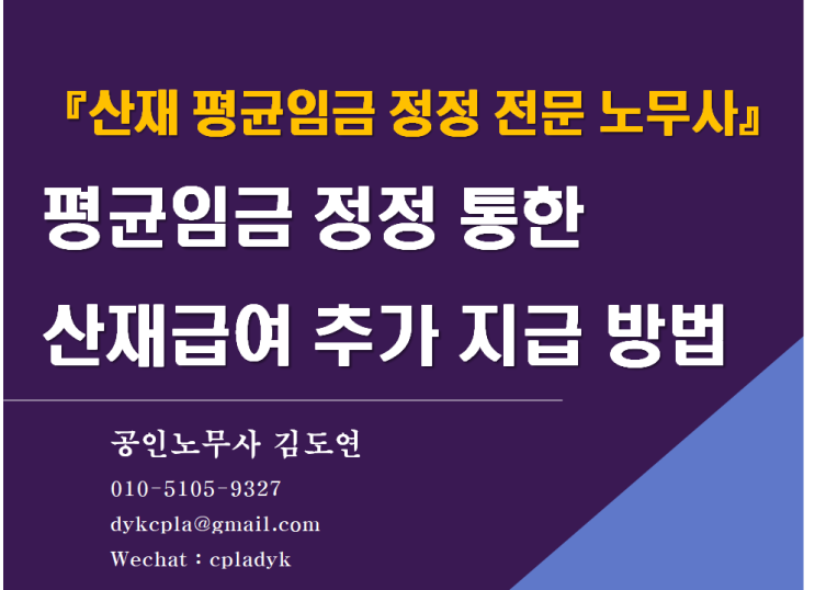  [산재 평균임금 정정 전문 김노무사] 평균임금 정정 통한  산재급여 추가 지급 방법(휴업급여, 장해급여, 유족급여)