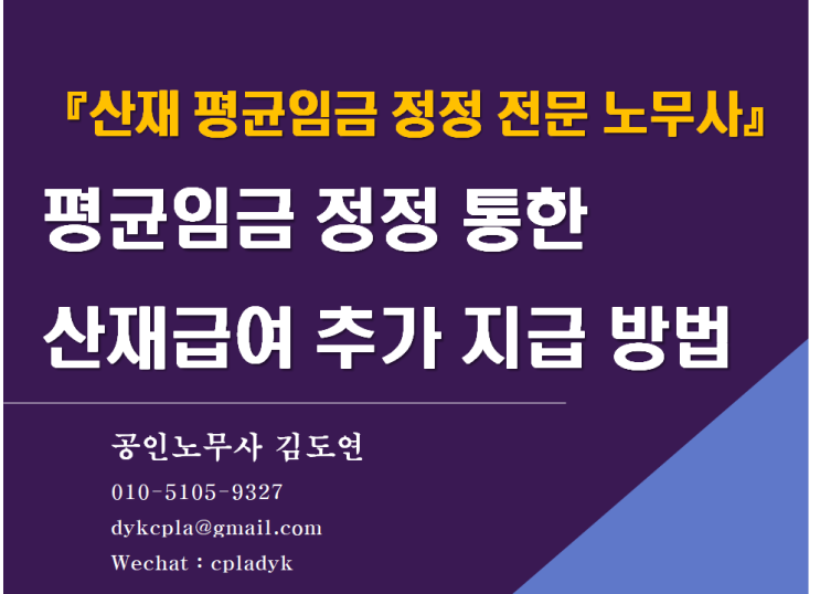 [산재 평균임금 정정 전문 김노무사] 평균임금 정정 통한  산재급여 추가 지급 방법(휴업급여, 장해급여, 유족급여)