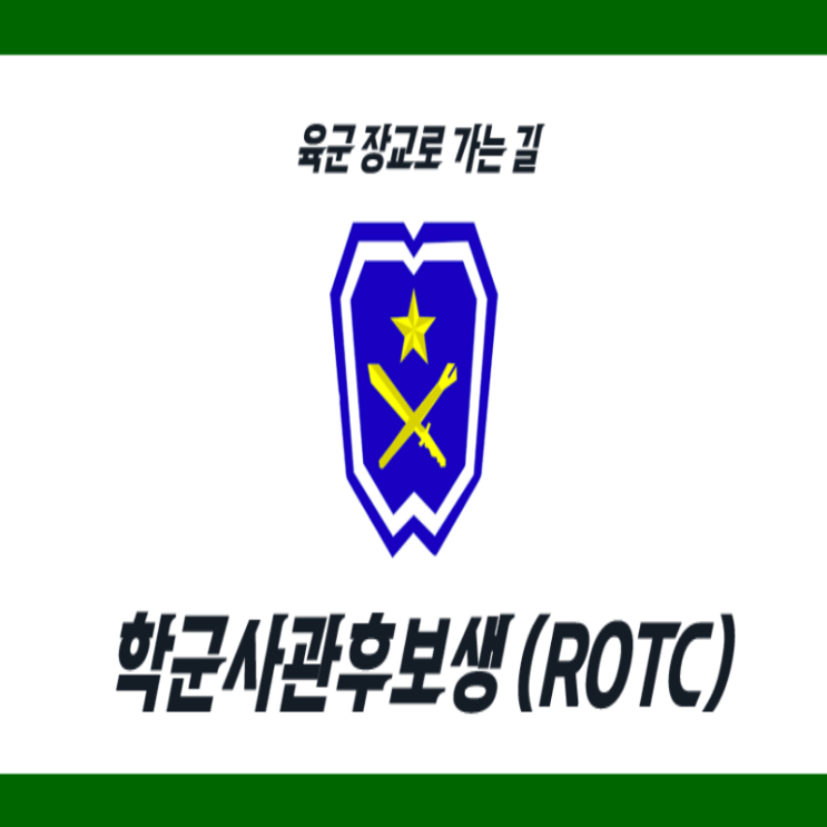 ROTC 학군사관후보생 육군장교