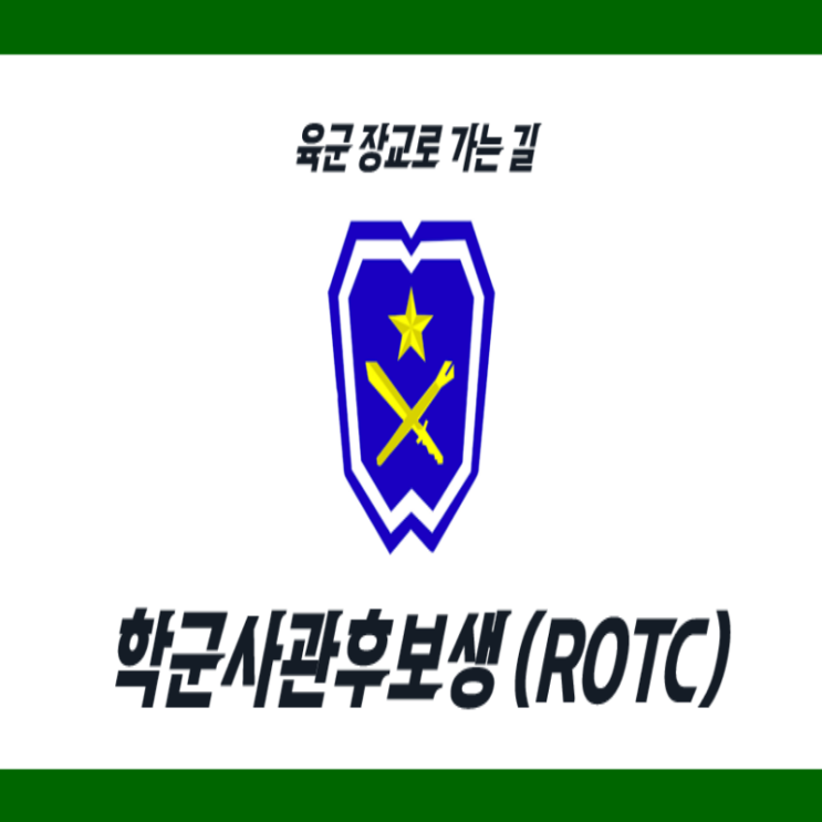  ROTC 학군사관후보생 육군장교