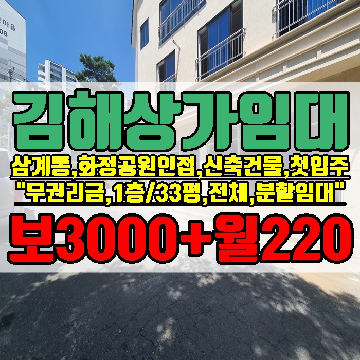  김해상가임대 삼계동 무권리금 신축 첫 입주 1층 전체, 분할임대