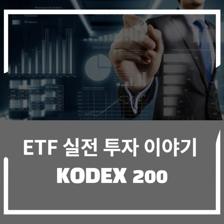 ETF 실전 투자 이야기 1편       KODEX 200에 대해 알아보자