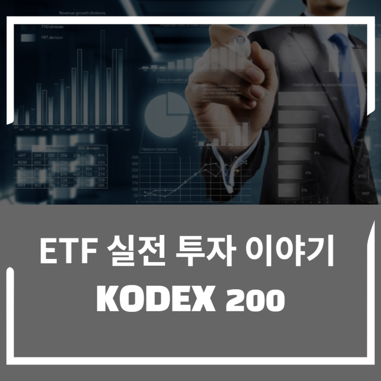  ETF 실전 투자 이야기 1편       KODEX 200에 대해 알아보자