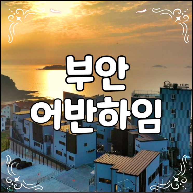 부안 어반하임 풀빌라 펜션 소개 및 리뷰 모음