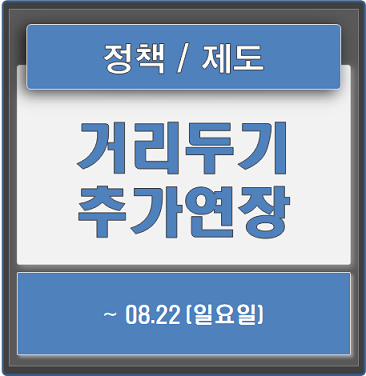 사회적 거리두기 연장 ~08.22 (+주요 조치내용)