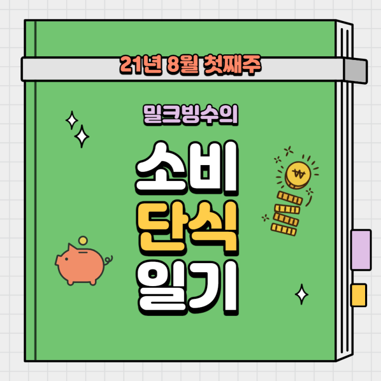  [소비 단식 일기] 21년 8월 첫째 주