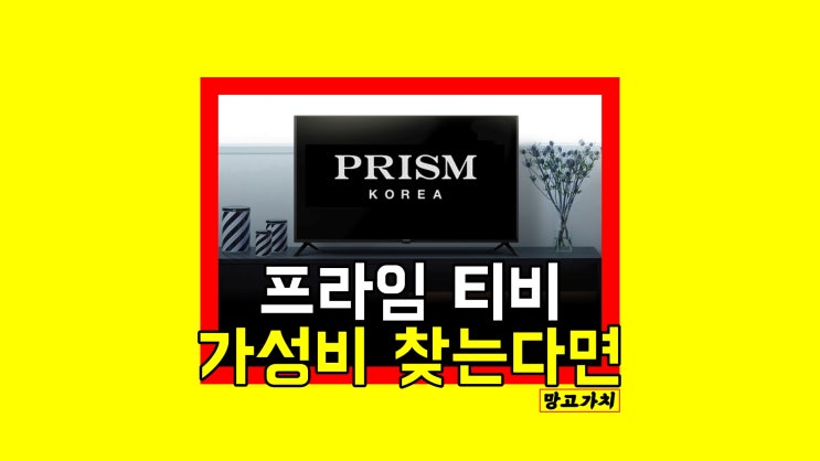 프리즘 티비 : 가성비 40인치 풀HD TV 찾는다면