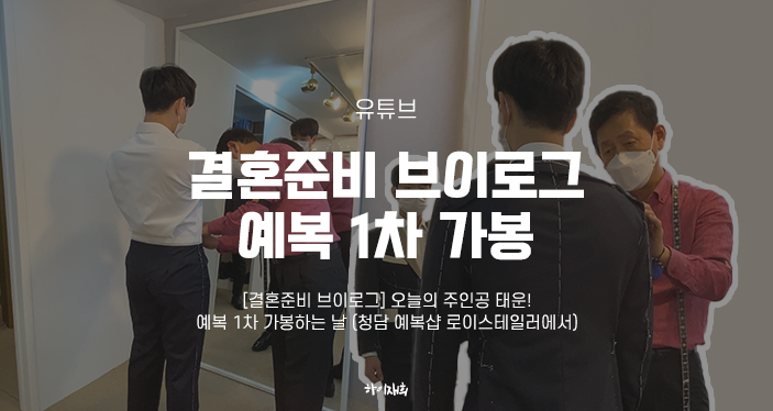  [결혼준비 브이로그] 오늘의 주인공 태운! 예복 1차 가봉하는 날(청담 예복샵 로이스테일러에서)
