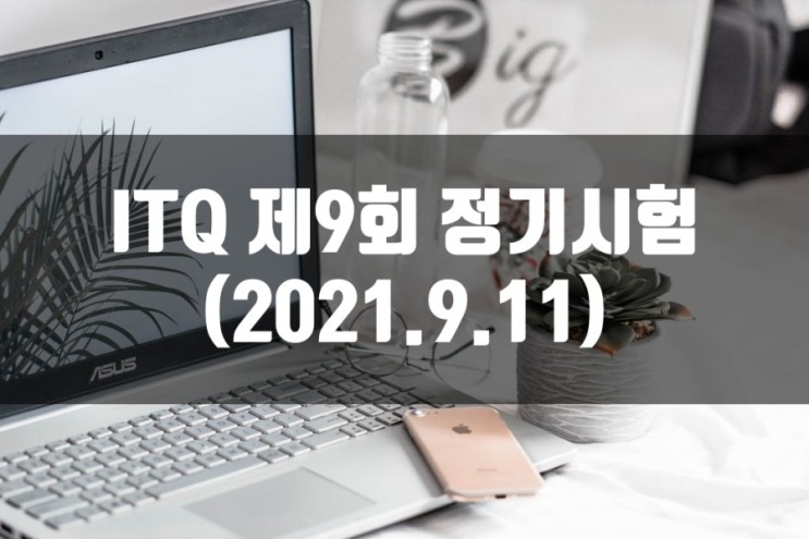 ITQ자격증 제9회 정기시험 일정(2021.9.11)