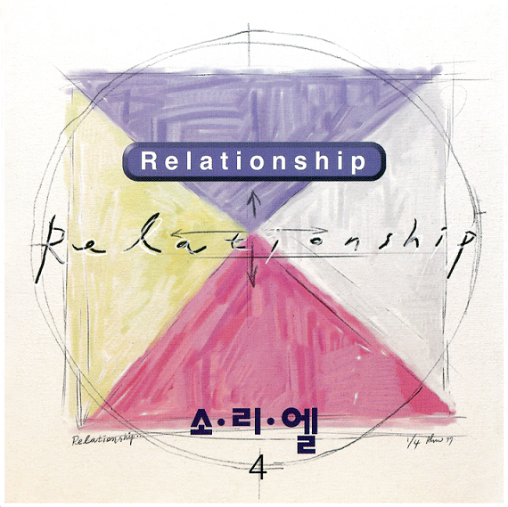  소리엘 4집 Relationship 전곡 연속 듣기