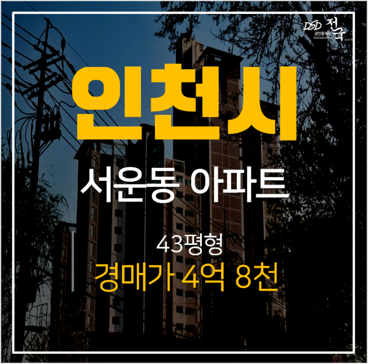 인천아파트경매, 계양구 서운동 계양임광그대가 43평