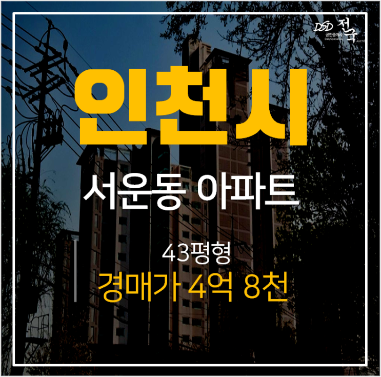 인천아파트경매, 계양구 서운동 계양임광그대가 43평 인천아파트경매, 계양구 서운동 계양임광그대가 43평