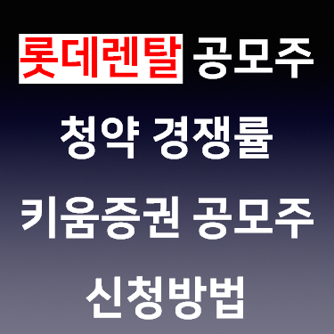  롯데 렌탈 공모주 청약 경쟁률 키움증권 공모주 신청방법