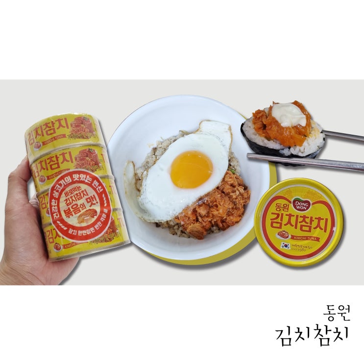  오늘은 뭐 먹을까 고민될 때 간편한 반찬 동원김치참치