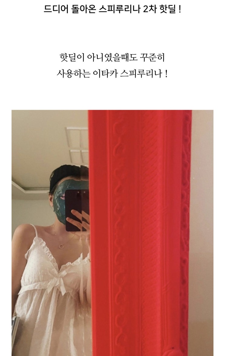  늙기 싫은 우리에게 꼭 필요한! 이타카 스피루리나 마스크 OPEN