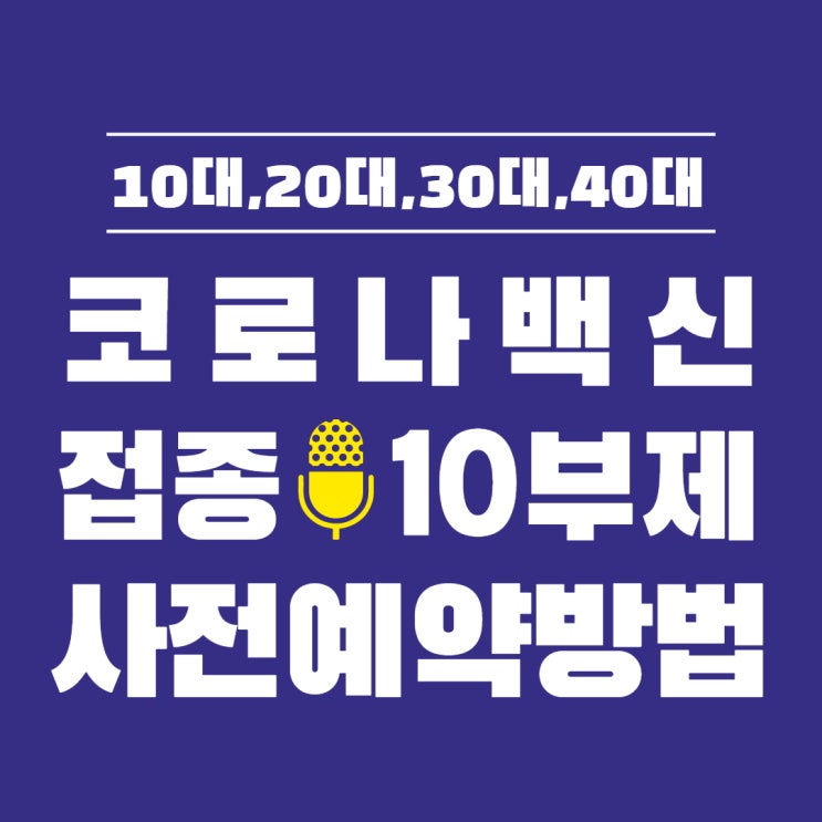  10대,20대,30대,40대이하 코로나19 백신접종 10부제 사전예약방법 및 접종시기등 자세히 알아보기