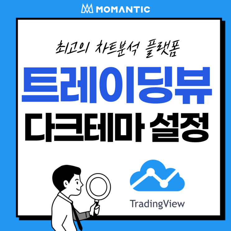 [모맨틱FX] 트레이딩뷰(TradingView) :: 다크 테마 / 차트 배경색 설정